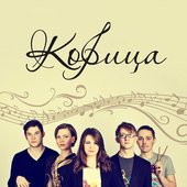 Группа Корица (band Koritsa)