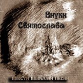 Плести Венками Песни