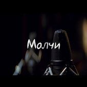 Молчи