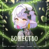 Божество