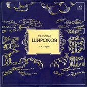 Вячеслав Широков (гитара)