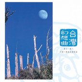 中國交響世紀 卷柒 - 缺角月娘 日據時代的命運悲喜曲 Chinese Symphonic Century, Vol. 7: Under a Crescent Moon