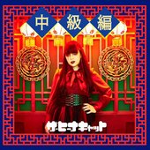 中級編