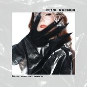 Беги или останься