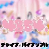 チャイナ☆パイナップル