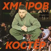 Костёр - Single