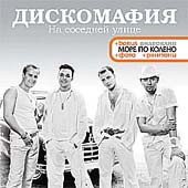Дискомафия Music, Videos, Stats, And Photos | Last.Fm
