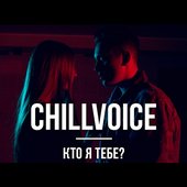 Обложка к клипу "Кто я тебе?"