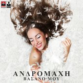 Vasano Mou - Single