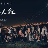 陳輝陽 x 女聲合唱