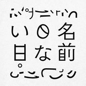 名前のない日。