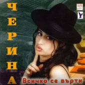 Всичко се върти