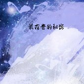 最古老的秘密