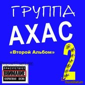 Ахас 2 Альбом