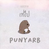 เท่ไป