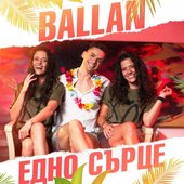 Едно сърце