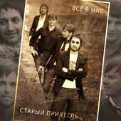 2008 - Всё в нас