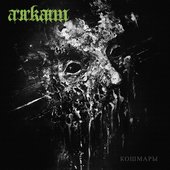 Кошмары