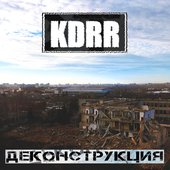 Деконструкция