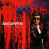 АКВАРИУМ. 2014 - СЕСТРА ХАОС.  LP (GERMANY) (1).jpg