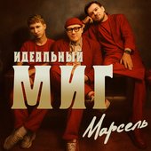 Идеальный миг