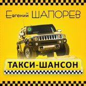 Такси-шансон