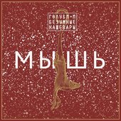 Мышь - Single