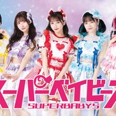 スーパーベイビーズ_集合アー写【ロゴ有り】（大）_HP用.jpg