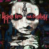 Через круги под глазами Ч.1