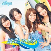 波乗りかき氷