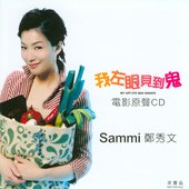 Becoming Sammi + 我左眼見到鬼 OST