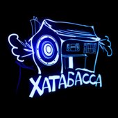 ХАТАБАССА