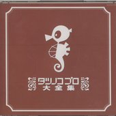 タツノコプロ大全集