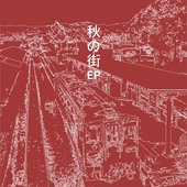 秋の街EP