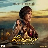 เพลงจากละครเวที ฟ้าจรดทราย The Musical 2024 Cast