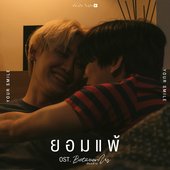 ยอมแพ้ (Original Soundtrack "เชือกป่าน")