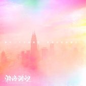 總有一天你會遇見一個彩虹般絢麗的人