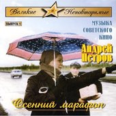 The Great and Unique. Soviet Films Music. Osennij Marafon