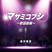 マサミコブシ 〜歌謡曲編〜