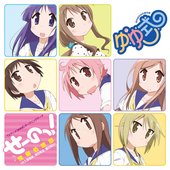 せーのっ！