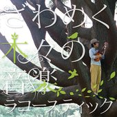 ざわめく木々の音楽