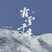 霜雪千年 - Single