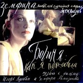 [2004-10-10] Ð‘Ð¾Ð³Ð¸Ð½Ñ - ÐºÐ°Ðº Ñ Ð¿Ð¾Ð»ÑŽÐ±Ð¸Ð»Ð° (Ð¼ÑƒÐ·Ñ‹ÐºÐ° Ðº Ñ„Ð¸Ð»ÑŒÐ¼Ñƒ)