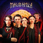 Масленица - Single