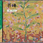 芥種