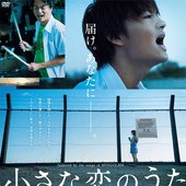 小さな恋の歌　ポスター
