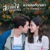 ความสุขที่ตามหา (Original Soundtrack "สปาร์คใจนายจอมหยิ่ง")
