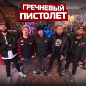 ГРЕЧНЕВЫЙ ПИСТОЛЕТ