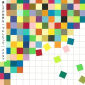 優しさが世界を一つにしたって
