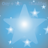 Ooy + Ило - Πλειάδες